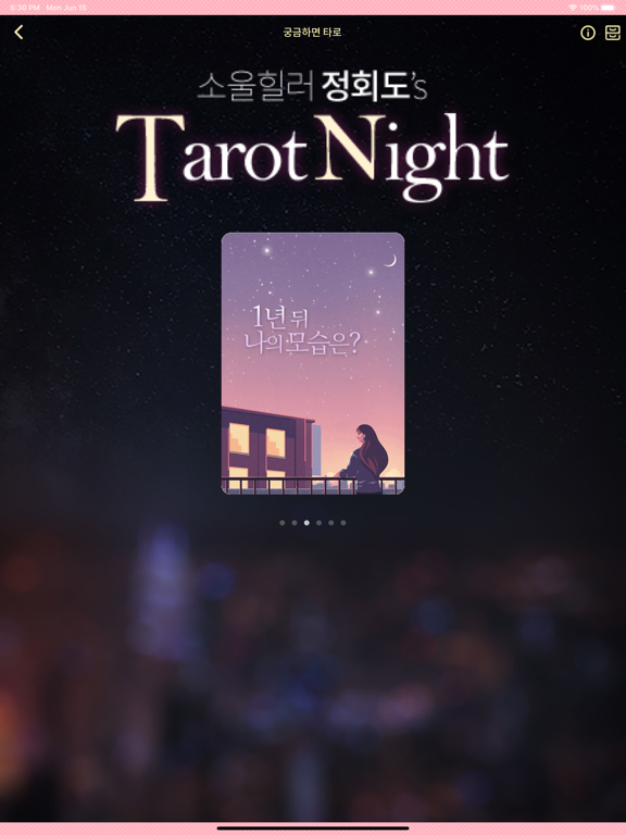 궁금하면 타로, 궁타 iPad screenshot 6 - Entertainment app