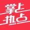 掌上热点集合热点、娱乐、健康、生活、体育、搞笑等海量资讯和视频，千人千面推荐给用户，做最懂你的资讯软件。
