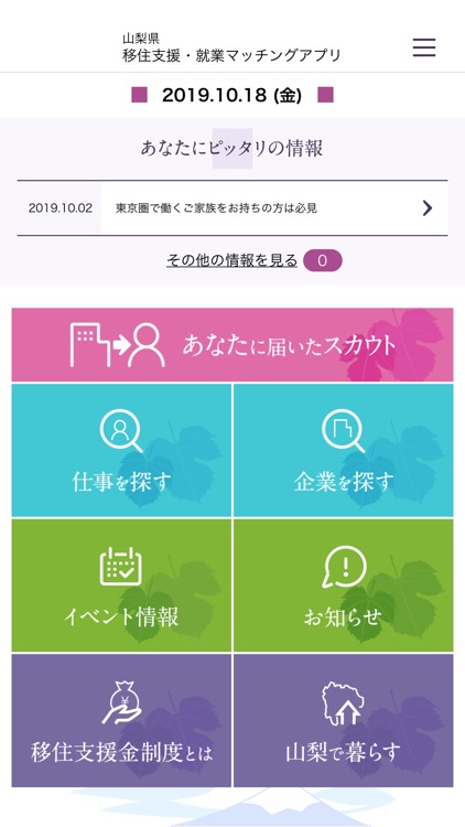 山梨県　移住支援・就業マッチングアプリ