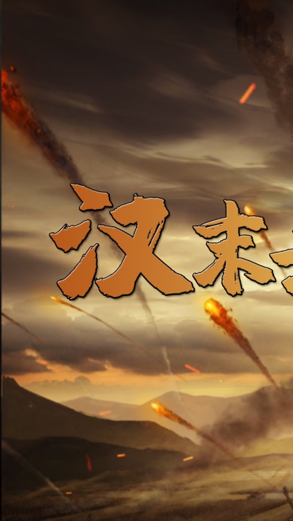 汉末枭雄®
