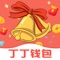 丁丁钱包是口碑最好的小额贷款借钱平台，致力于解决用户应急救急的借款需求，为用户提供方便快捷的现金贷款服务。随时随地，想借就借！3分钟申请，闪电借款，资金秒到账！ 