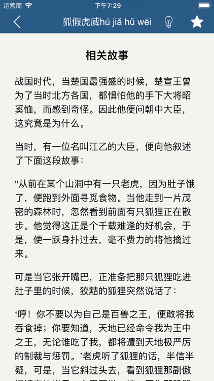 成语故事 - 读故事学成语 screenshot-7