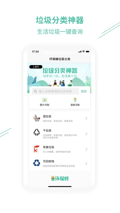 环保蜂垃圾分类-垃圾分类管理指南垃圾智能识别APP