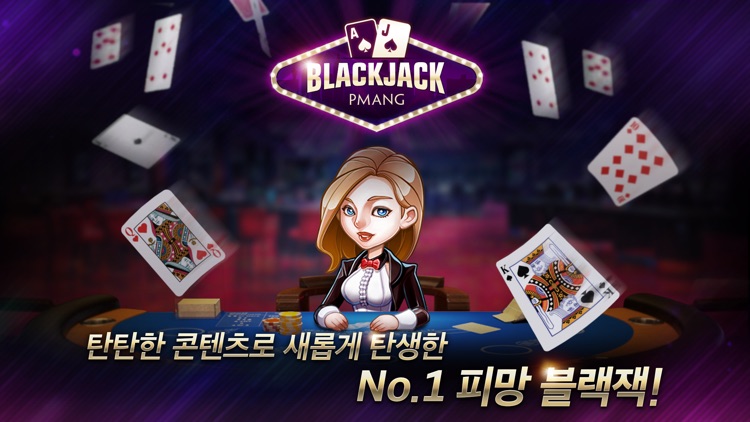 피망 블랙잭 : 모든 블랙잭 게임의 기준! screenshot-0