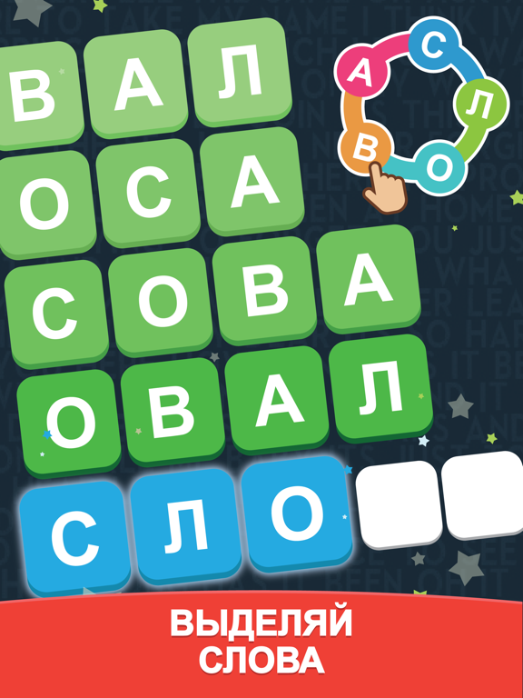 Море Слов: Поиск Слова из Букв на iPad