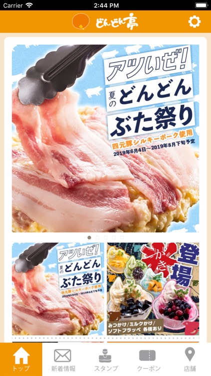 どんどん亭公式アプリ