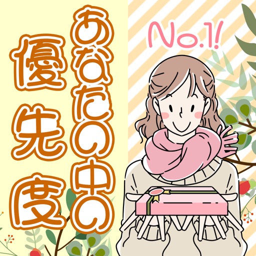 あなたの中の優先度