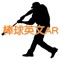 東山的AR棒球英語學習