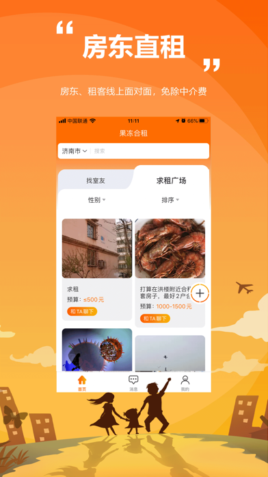 果冻合租-房东房客直租合租平台 screenshot 2