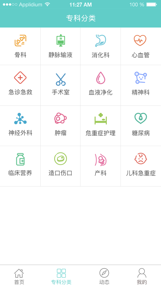 #2. 专科护士在线培训平台 (iOS) 由: 南京美中互健信息科技有限公司