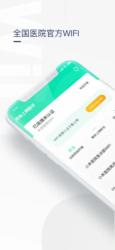 医院上网助手