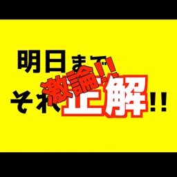 アプリでそれ正解 By Yuto Fukuhara