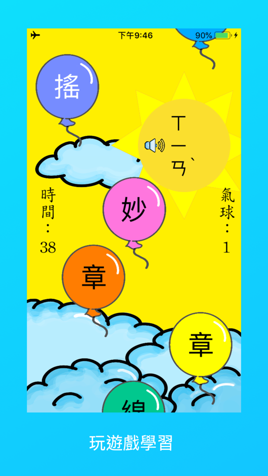 #9. 中文好好玩3 (iOS) By: Hsiu-ying Fang