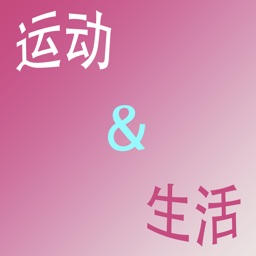 运动&生活