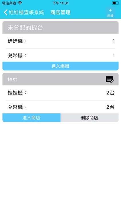 新娃娃機查帳系統