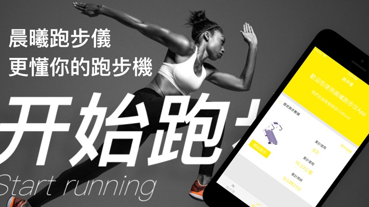 晨曦跑步儀