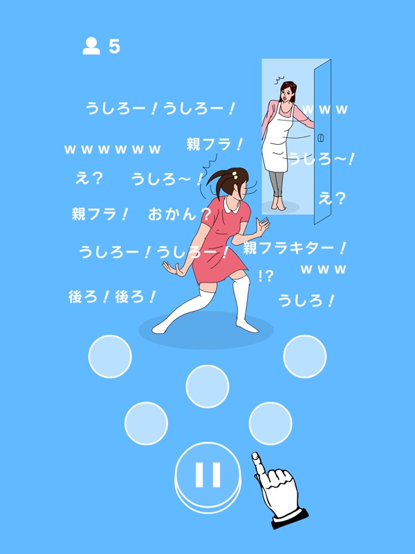 うしろ！うしろ！ screenshot 5