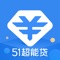 51超能贷是一款贷款垂直搜索平台，纯信用贷款，低息低门槛高通过率，手机贷款，一键申请，海量机构任你选。帮您快速申请贷款，解决你的燃眉之急，是您的移动贷款管理专家！