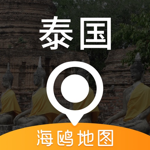 泰国地图 - 海鸥泰国中文旅游地图导航 iOS App