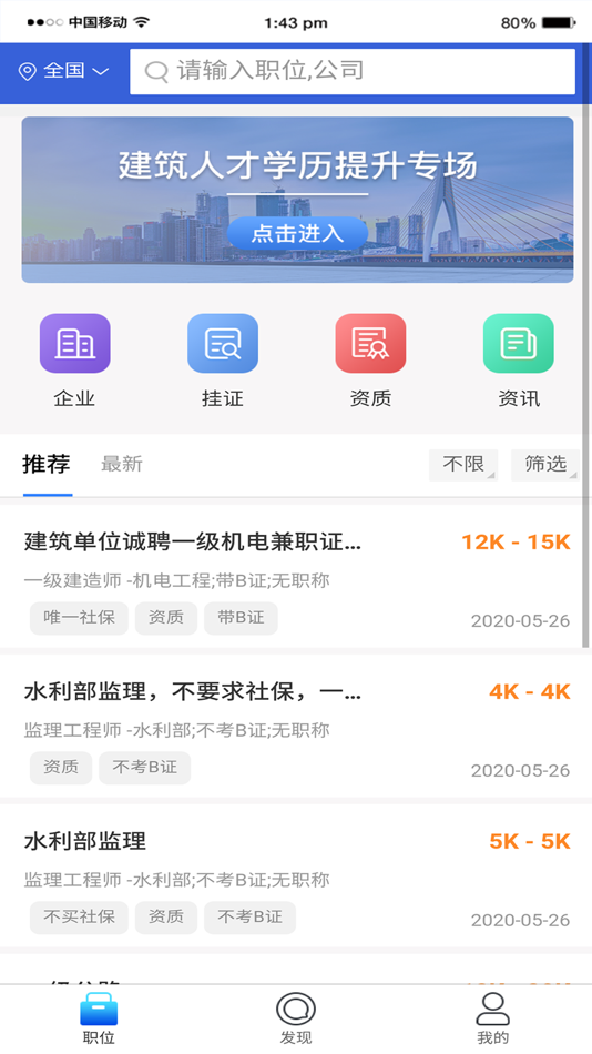 #1. 建筑人招聘2.0 (iOS) 由: 四川优德建筑公司有限公司