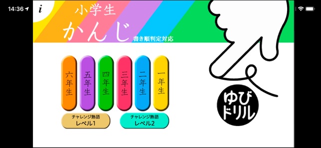 小学生かんじ ゆびドリル 書き順判定対応漢字学習アプリ をapp Storeで
