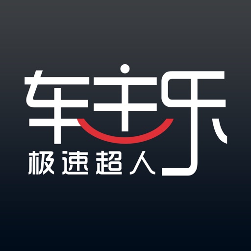 极速超人-车主乐