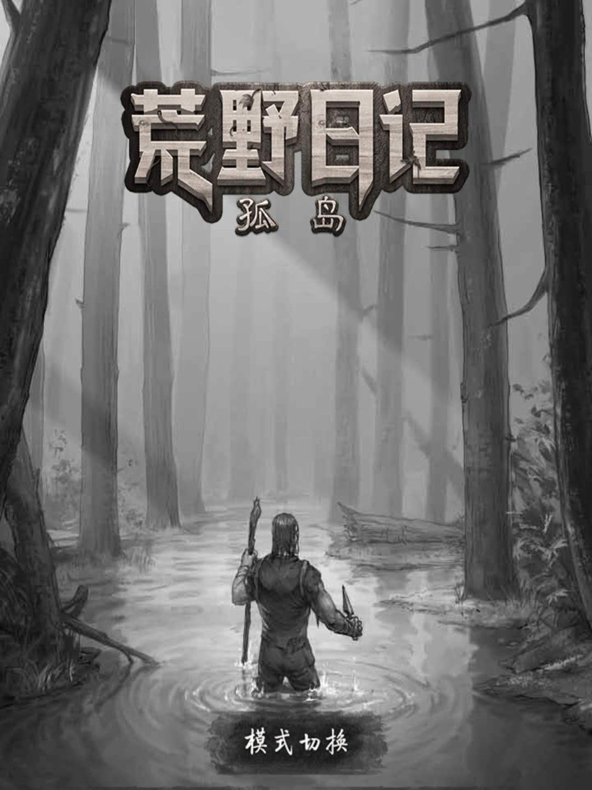 荒野日记：孤岛-末日求生恐怖冒险游戏
