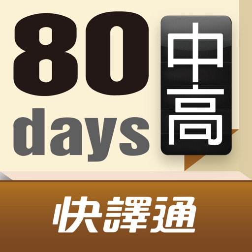 80 天搞定英檢中高級單字 icon