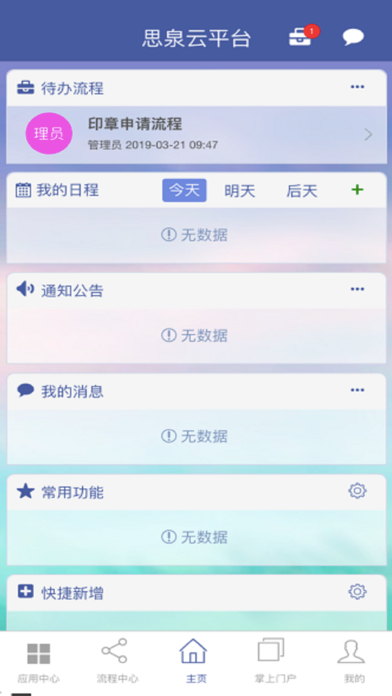 思泉开发平台 app screenshot 3