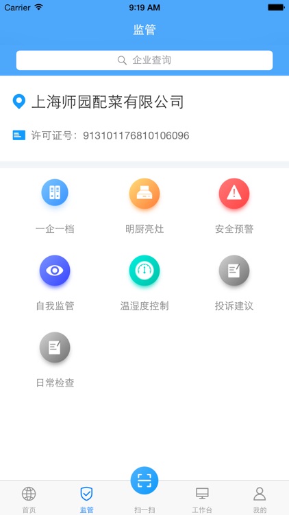 食品安监 screenshot-3