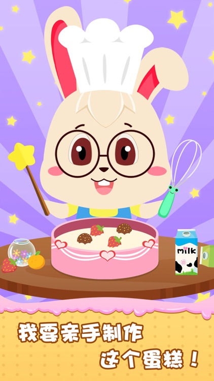 宝宝做蛋糕-儿童早教益智小游戏