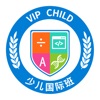 vip-child 少儿英语国际班