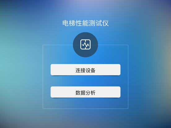 Screenshot #4 pour 电梯性能测试仪
