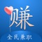 全民兼职-精选靠谱的兼职平台这是一款简约实用的兼职软件,用户可以在首页查看每天更新的兼职信息,申请自己喜欢的兼职,联系负责人开始兼职。快来全民一起兼职吧!