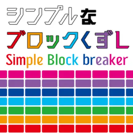 シンプルなブロック崩し Cheats