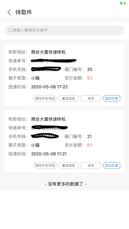 柜小六快递员 screenshot-4