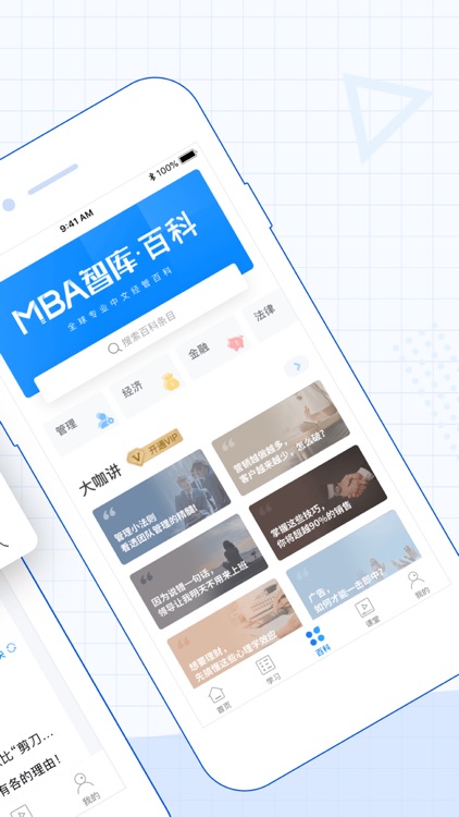 MBA智库(专业版)—让管理者知识得到提升的学习软件