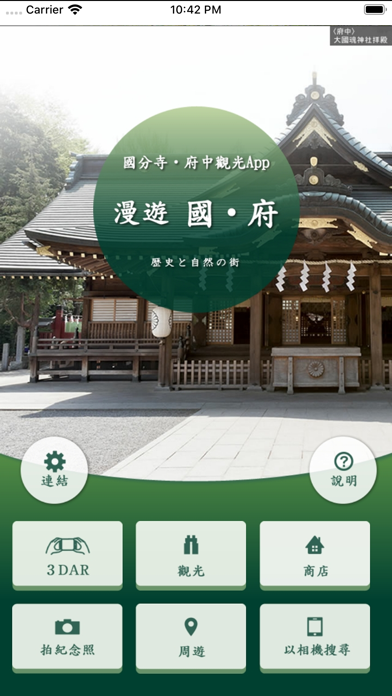 國分寺‧府中觀光App 漫遊 國‧府 screenshot 2