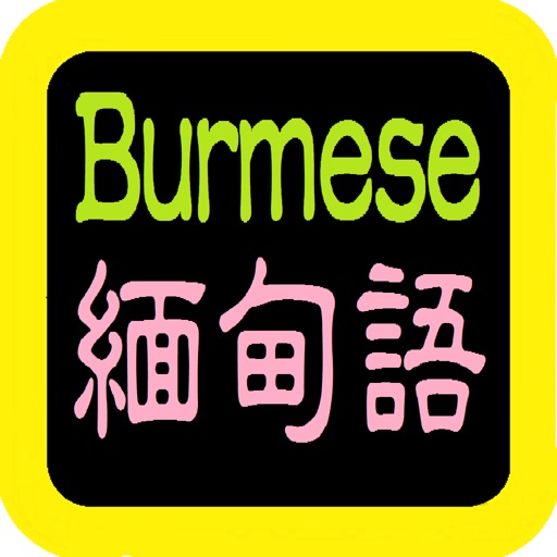 緬甸語聖經 Burmese Audio bible icon