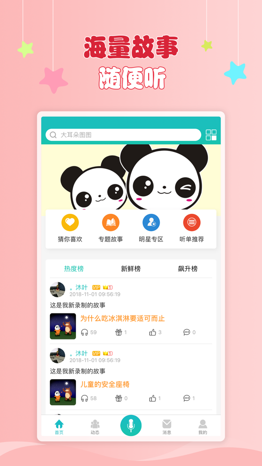 #2. 熊猫故事—听讲故事大全 (iOS) By: 语文出版社