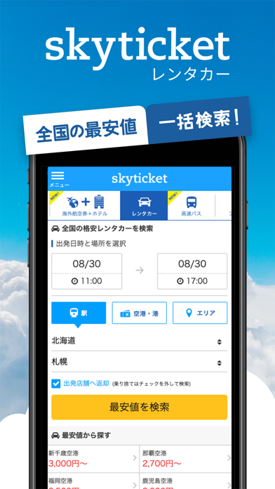 skyticketレンタカーのおすすめ画像1