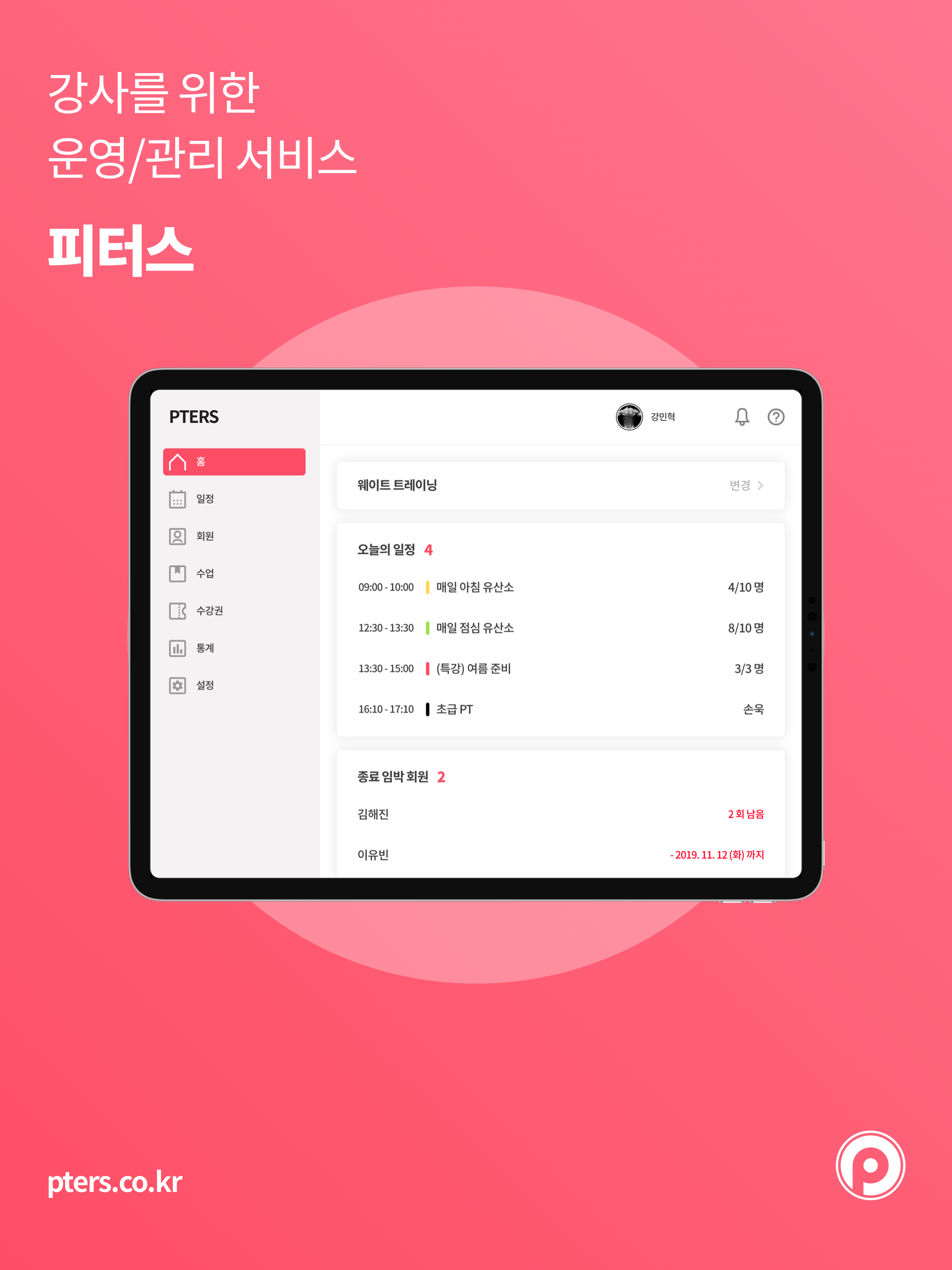 PTERS - 레슨 일정 및 회원 관리 올인원 서비스