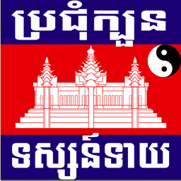 Khmer Fortunes Teller
