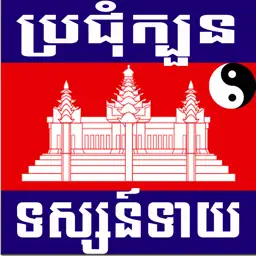 Khmer Fortunes Teller app icon