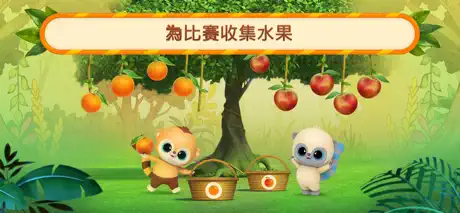 悠猴＆朋友們：水果 嘉年華會游戏！