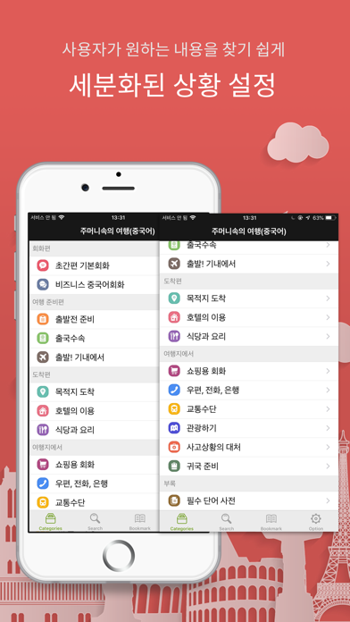 주머니속의 여행 중국어 - Travel Conv. Screenshot