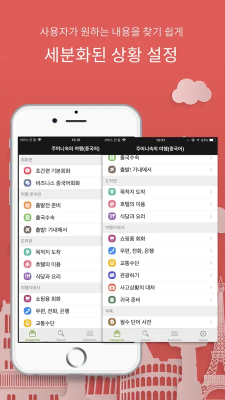 주머니속의 여행 중국어 - Travel Conv. screenshot 2 of 7