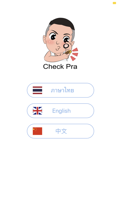 Check Pra (เช็คพระ) screenshot 2