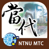 DangDai Chinese 當代中文課程 - NATIONAL TAIWAN NORMAL UNIVERSITY MANDARIN TRAINING CENTER