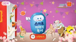 Game screenshot [A단계] 스마트 이야기독서 mod apk
